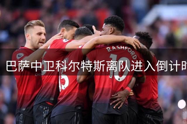 巴萨中卫科尔特斯离队进入倒计时 俱乐部物色新援